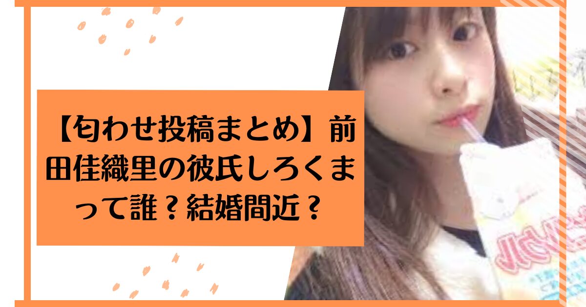 【匂わせ投稿まとめ】前田佳織里の彼氏しろくまって誰?結婚間近?