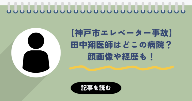 【神戸市エレベーター事故】田中翔医師はどこの病院?顔画像や経歴も!